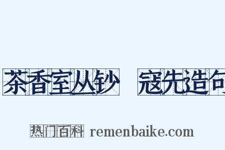 茶香室丛钞·寇先造句是什么意思的图片